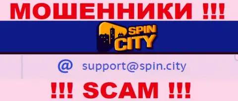 На официальном сайте преступно действующей компании Spin City приведен этот е-майл