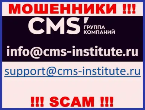 Не надо переписываться с интернет-жуликами CMS Institute через их е-мейл, вполне могут раскрутить на финансовые средства