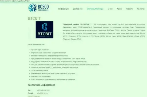 Ещё одна информационная статья о работе online обменника BTCBit на веб-сервисе боско конференц ком