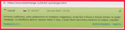 Техническая поддержка онлайн обменника БТК Бит помогает оперативно, про это сообщается в реальных отзывах на сайте BestChange Ru