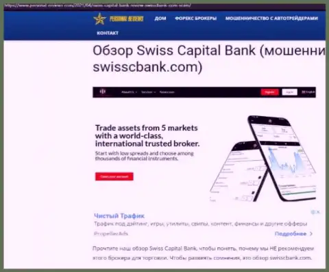 Swiss C Bank МОШЕННИКИ !!! Работают себе во благо (обзор мошенничества)