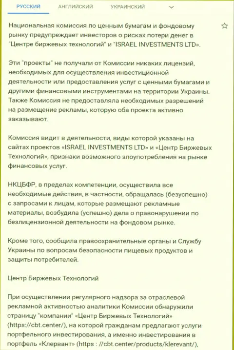 Предупреждение об опасности, исходящей со стороны Центра Биржевых Технологий (Фин Ситер) от НКЦБФР Украины (подробный перевод на русский)