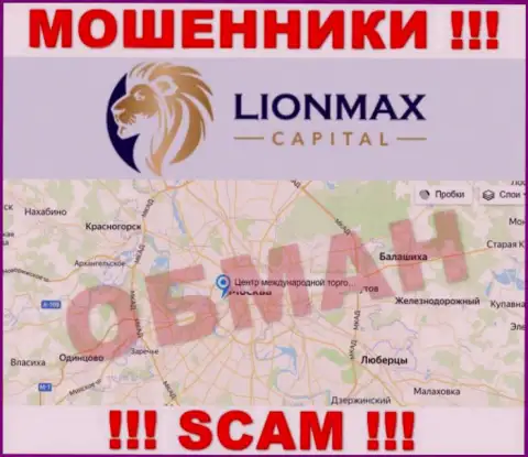 Офшорная юрисдикция конторы Lion Max Capital на ее онлайн-сервисе показана ненастоящая, будьте осторожны !!!