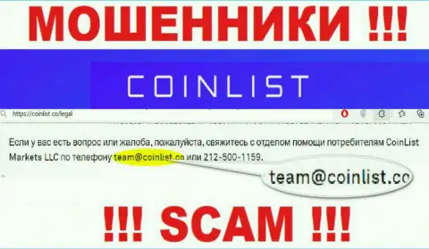 На официальном портале преступно действующей организации CoinList представлен вот этот e-mail