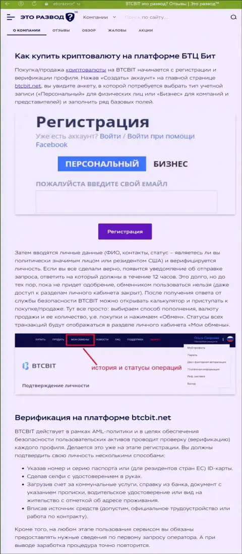 Информация с обзором процесса регистрации в онлайн-обменнике БТК Бит, выложенная на сайте etorazvod ru