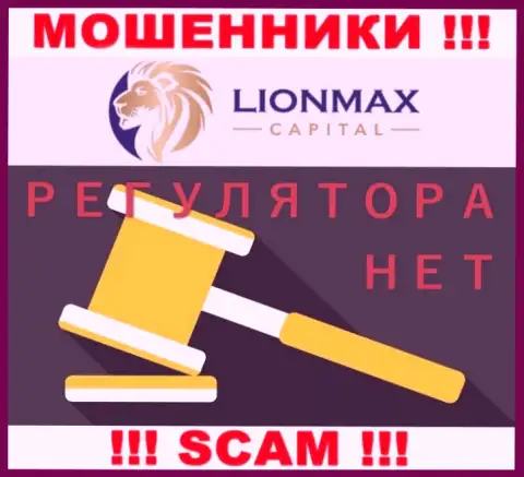 Деятельность LionMaxCapital не регулируется ни одним регулятором - это МОШЕННИКИ !!!