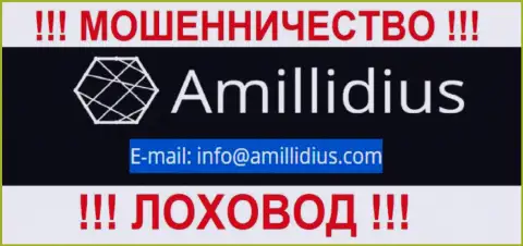 E-mail для обратной связи с интернет-жуликами Амиллидиус