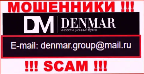 На е-мейл, размещенный на сайте мошенников Denmar Group, писать сообщения рискованно - это АФЕРИСТЫ !