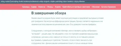 Обзорный материал о форекс дилинговой организации Kiplar на web-сервисе рейтинг маркет ком