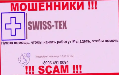 Для облапошивания жертв у мошенников Swiss-Tex в арсенале имеется не один номер телефона