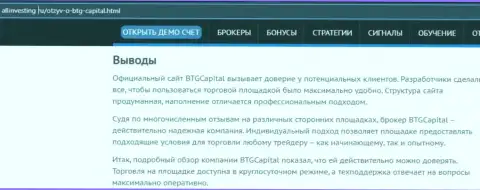 Вывод к информационному материалу об дилинговой компании БТГ Капитал на онлайн-ресурсе allinvesting ru