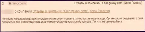 Отзыв об Coin-Galaxy - это слив, деньги доверять слишком опасно