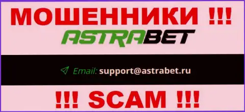 Адрес электронной почты интернет мошенников AstraBet, на который можно им написать пару ласковых слов
