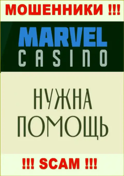 Не спешите отчаиваться в случае слива со стороны Marvel Casino, вам постараются помочь