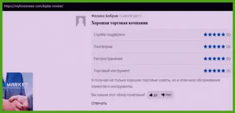 В достоверных отзывах об ФОРЕКС брокере Kiplar оговорена его деятельность на Myforexnews Com