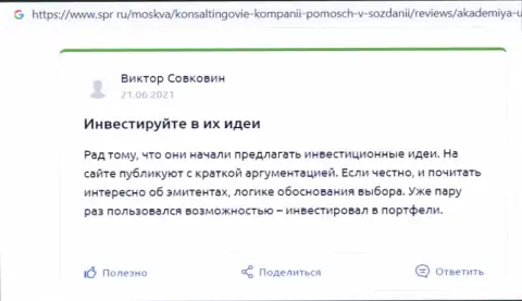 Представленные рассуждения об консалтинговой компании АУФИ на web-портале spr ru