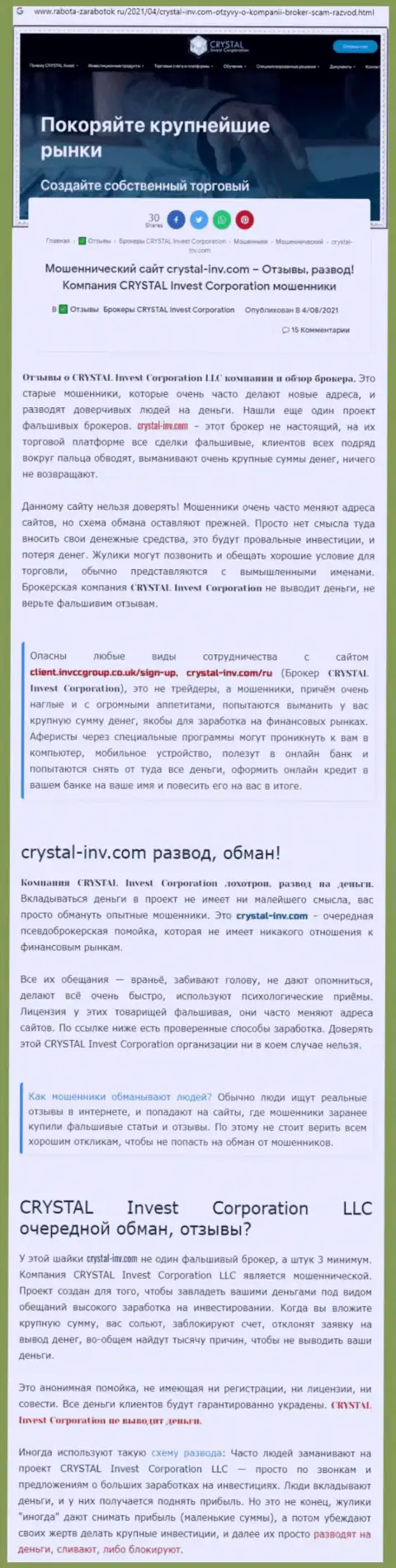 Материал, выводящий на чистую воду организацию Crystal Inv, позаимствованный с онлайн-сервиса с обзорами различных контор