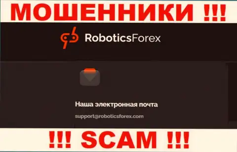 Е-майл internet мошенников RoboticsForex Com