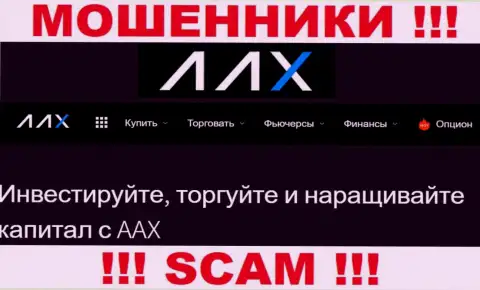 Не ведитесь !!! AAX Com занимаются мошенническими действиями