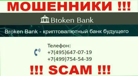 Btoken Bank ушлые internet лохотронщики, выдуривают деньги, звоня клиентам с различных телефонных номеров