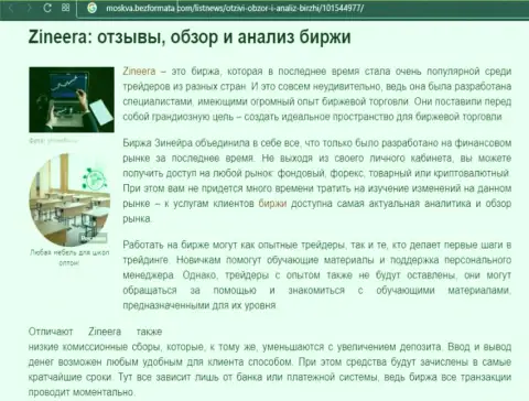 Биржа Зинейра Ком представлена была в информационном материале на онлайн-сервисе Москва БезФормата Ком