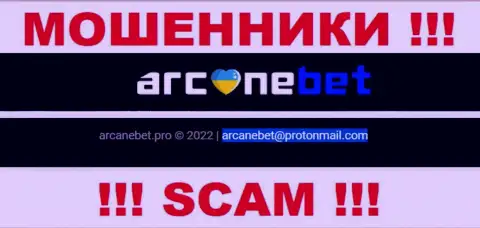 Адрес электронного ящика, который internet-махинаторы ArcaneBet Pro указали у себя на официальном ресурсе