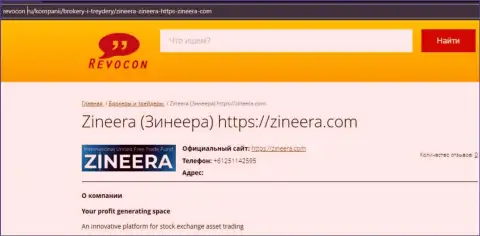 Контактные данные биржевой компании Zineera Com на web-ресурсе ревокон ру