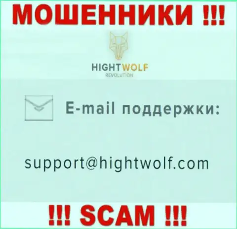 Не отправляйте сообщение на е-майл мошенников HightWolf, приведенный у них на сайте в разделе контактной информации - это довольно-таки опасно