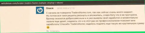 Спецы ФОРЕКС компании TradersHome Com помогают приумножать свои деньги