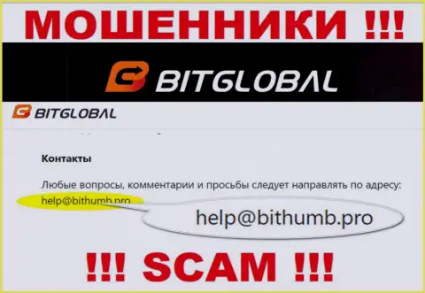 Указанный е-мейл internet-мошенники Бит Глобал представили у себя на официальном сайте