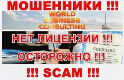 World Business Consulting работают незаконно - у этих лохотронщиков нет лицензионного документа !!! БУДЬТЕ ПРЕДЕЛЬНО ОСТОРОЖНЫ !!!