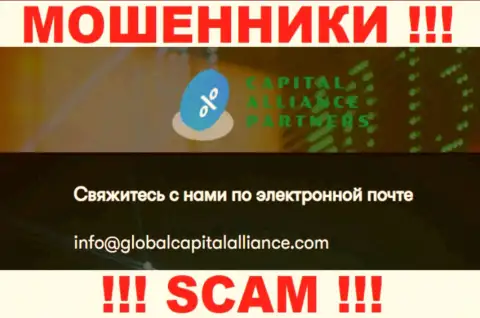 Очень опасно общаться с интернет мошенниками ГлобалКапитал Алльянс, и через их электронную почту - обманщики