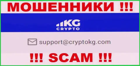 На официальном сайте мошеннической конторы CryptoKG указан этот адрес электронной почты
