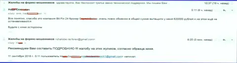 В Bit Fin 24 кинули жертву на 620 000 рублей