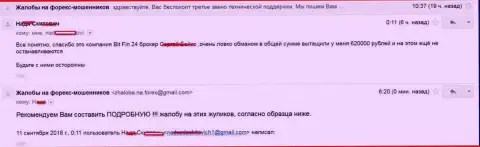 В BitFin24 облапошили жертву на 620000 рублей