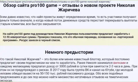 Ни за что не доверяйте кровные мошенникам Pro 100 Game, Вас ограбят (отрицательный достоверный отзыв)