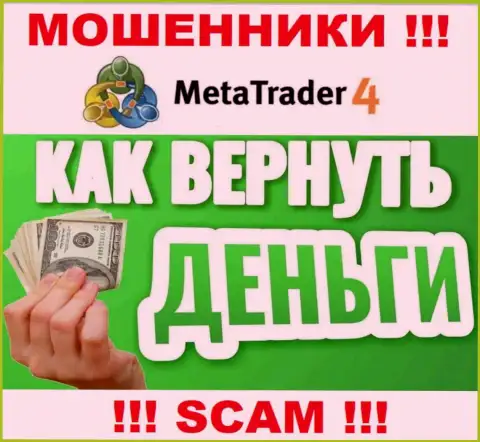 Не надо оставлять кидал Meta Trader 4 безнаказанными - сражайтесь за свои денежные активы