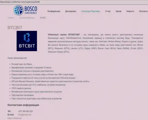 Информационная справка об обменном пункте БТЦБИТ на онлайн-сервисе bosco-conference com