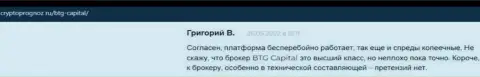 Совершать торговые сделки с дилинговым центром BTG Capital прибыльно, об этом в высказываниях на сайте CryptoPrognoz Ru