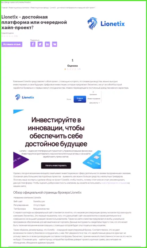 Lionetix Com - это internet мошенники, которых нужно обходить за версту (обзор)