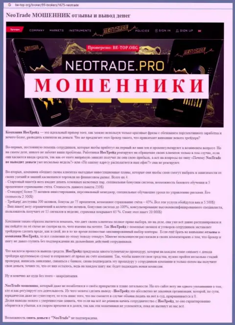 Обзор проделок NeoTrade, позаимствованный на одном из ресурсов-отзовиков