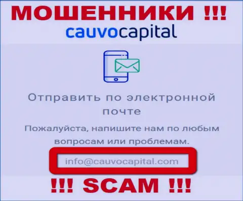 Адрес электронного ящика интернет-мошенников Cauvo Capital