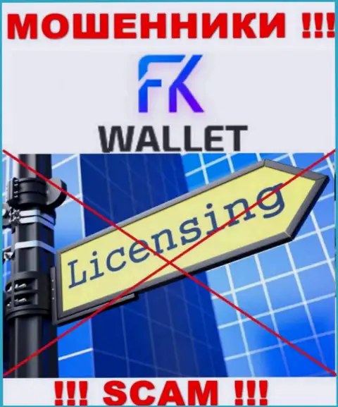 Махинаторы FKWallet Ru работают незаконно, поскольку у них нет лицензии !
