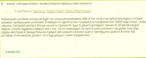 Автор приведенного отзыва пишет, что компания MaxiPlus - это ЖУЛИКИ !!!
