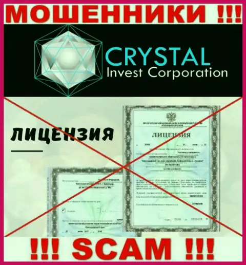 CrystalInvestCorporation действуют нелегально - у этих интернет-мошенников нет лицензии на осуществление деятельности !!! БУДЬТЕ ОЧЕНЬ ОСТОРОЖНЫ !!!