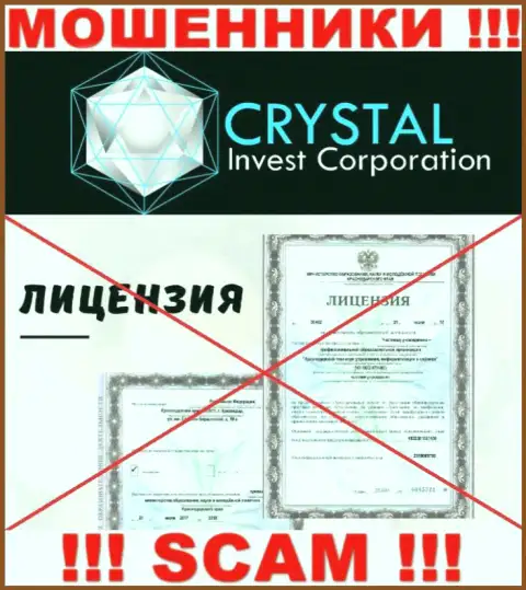 CrystalInvestCorporation действуют нелегально - у этих интернет-мошенников нет лицензии на осуществление деятельности !!! БУДЬТЕ ОЧЕНЬ ОСТОРОЖНЫ !!!