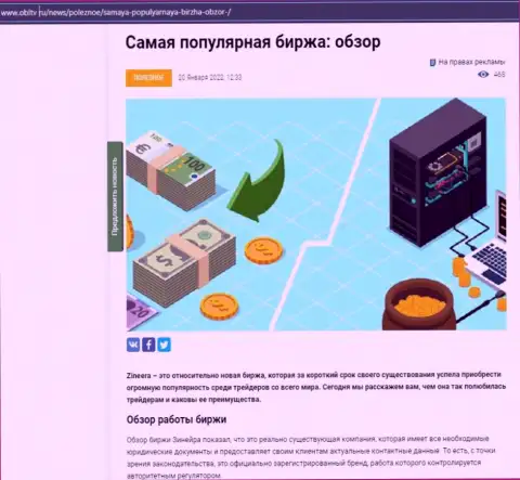 Позитивная информационная статья об брокерской организации Zineera на web-сайте OblTv Ru