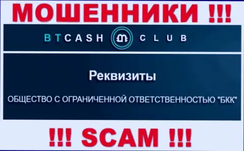 На сайте BTCash Club сообщается, что ООО БКК - это их юридическое лицо, однако это не обозначает, что они надежны