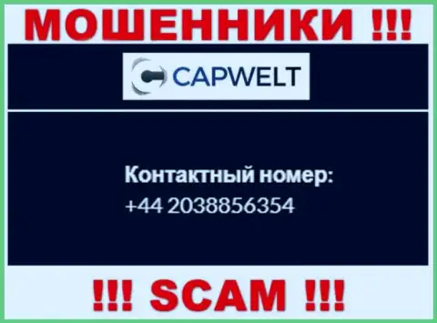 Вы можете быть жертвой противоправных уловок CapWelt Com, будьте бдительны, могут звонить с различных номеров телефонов