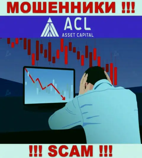 Если вдруг мошенники ACL Asset Capital вас кинули, попробуем оказать помощь